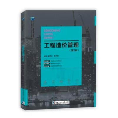 正版新书]工程造价管理赵秀云 朱许伟9787560366302