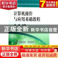 正版 计算机操作与应用基础教程 - - 中等职业学校计算机应用与软