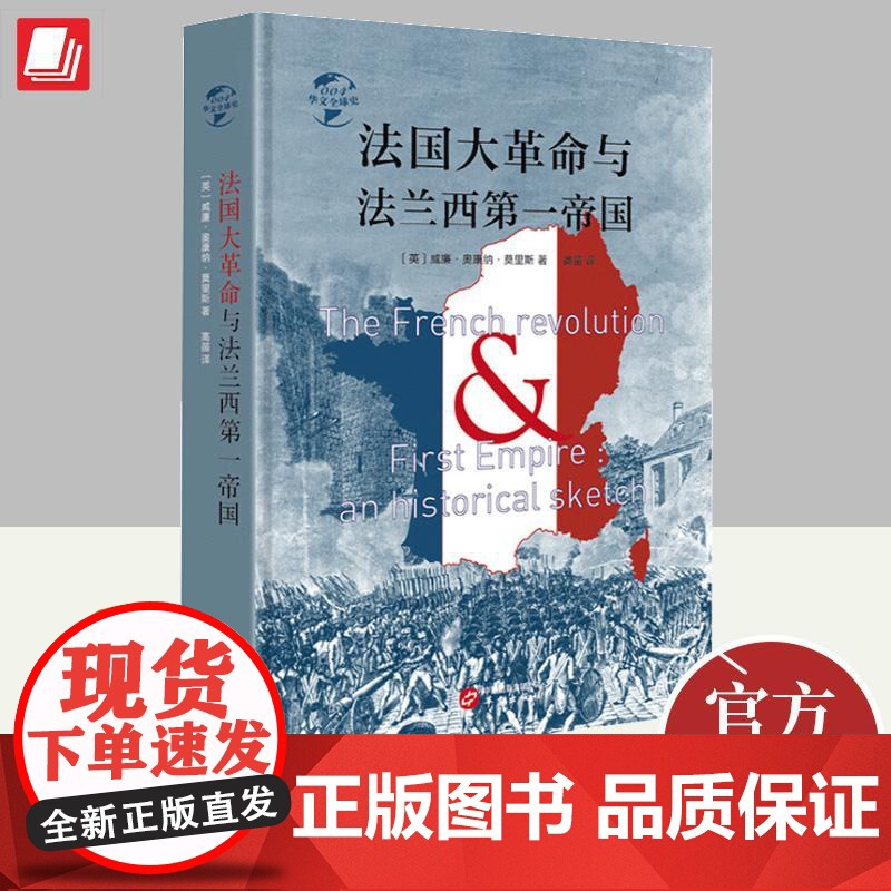 法国大革命与法兰西第一帝国 威廉·奥康纳·莫里斯 著 牛津大学图书馆珍藏的军事史 9787507550023 华文出版