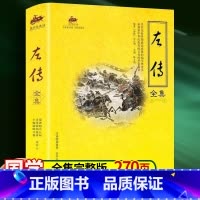 左传全集 [正版]国学经典 左传全集 外交历史政治军事 中国通史中华文化 经典历史书籍 国学知识经典书籍 传统文化的华彩