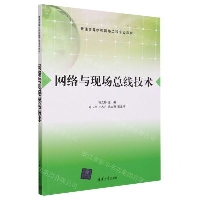 [N]网络与现场总线技术(普通高等学校网络工程专业教材)-9787302639923