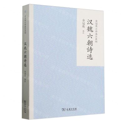 [N]汉魏六朝诗选/余冠英古诗选注系列-9787100228626