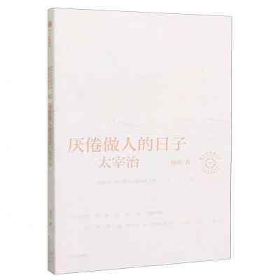 [N]厌倦做人的日子(太宰治)/日本文学名家十讲-9787521756388