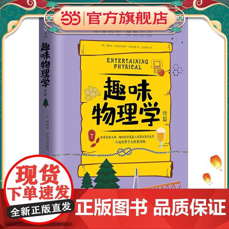 趣味物理学(续篇):趣味科学系列(深受全世界青少年喜爱。人大附中、清华附中、北大附中等名校教师)