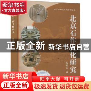 正版 北京石作文化研究 苑焕乔著 中国地图出版社 9787503180453