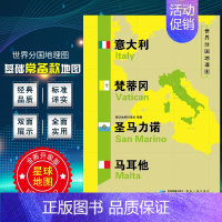 [正版]意大利梵蒂冈圣马力诺马耳他地图 世界分国地理地图118*84cm国家概况历史自然政治社会文化经济交通军事对外关系
