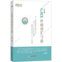 正版新书]新东方 GRE外核词汇37段李庆9787553677675