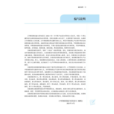 [M]中药制药设备与车间设计 李正 编 -9787513269032