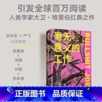 [正版]F 毫无意义的工作 陈嘉映项飙刘擎 《狗屁工作》中文版 职场图书 BullshitJobs大卫格雷伯著 出版