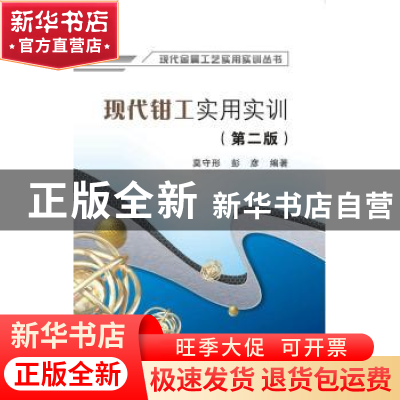 正版 现代钳工实用实训 莫守形,彭彦编著 西安电子科技大学出版