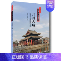 [正版] 开封古城:历史文化名城的保护与复兴 李继军贾雄飞 书店 规划理论与方法书籍 畅想书