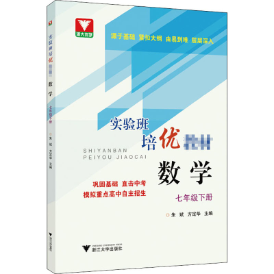 醉染图书实验班培优教材 数学 7年级下册9787308201612