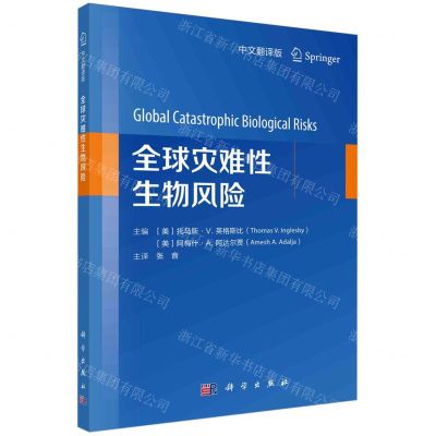 [N]全球灾难性生物风险(中文翻译版)-9787030783172