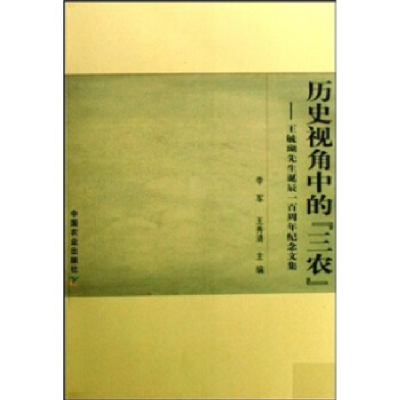 正版新书]历史视角中的三农李军,王秀清9787109129405