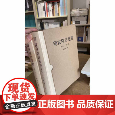 陈寅恪诗笺释(精装 上下册 增订本)9787218072500 广东人民出版社 胡文辉 2013-05