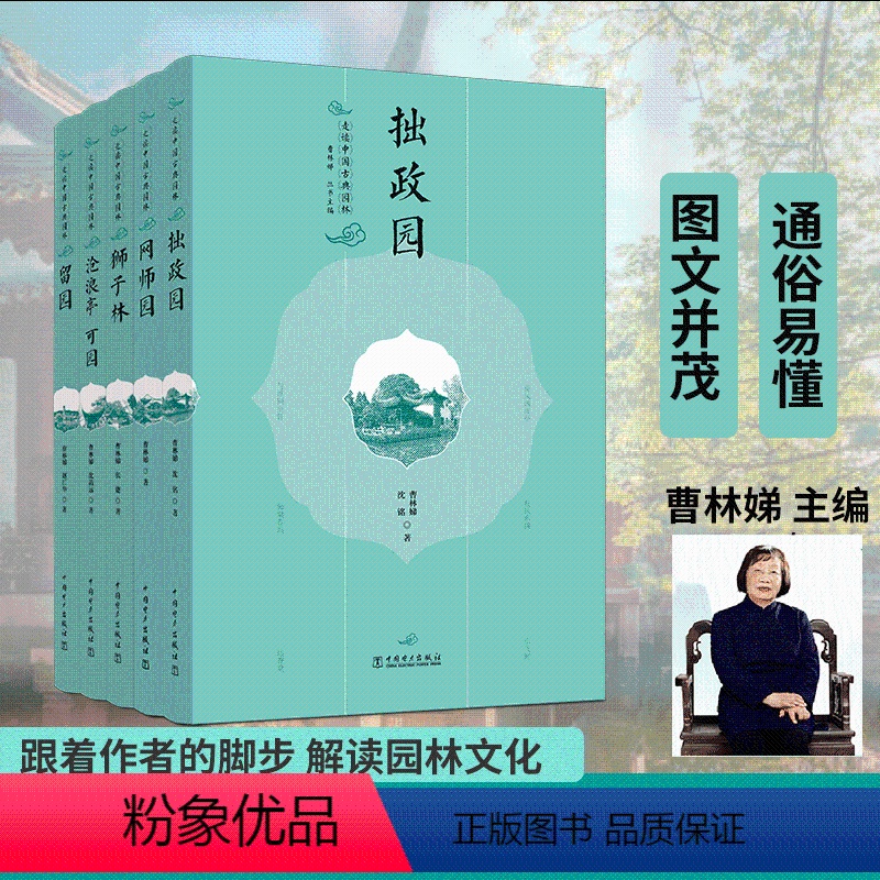 [正版]全5册 走读中国古典园林拙政园留园沧浪亭可园网师园狮子林曹林娣古代苏州园林园境系列文化解读庭院景观设计史中