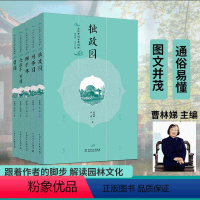 [正版]全5册 走读中国古典园林拙政园留园沧浪亭可园网师园狮子林曹林娣古代苏州园林园境系列文化解读庭院景观设计史中