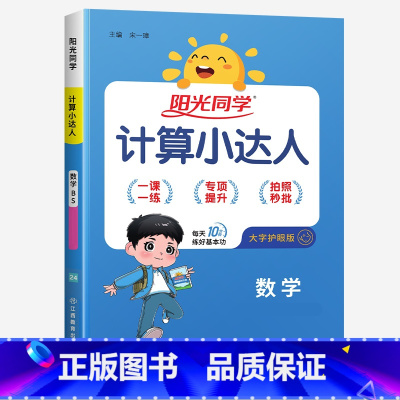 计算小达人★数学(北师版) 一年级下 [正版]2024新版阳光同学计算小达人一年级二年级三年级下册四五六年级上册语文数学