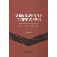 货币政策规则视角下中国物价波动研究 基于开放经济DSGE模型