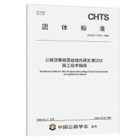 [N]公路沥青路面就地热再生清洁化施工技术指南(TCHTS10137-2024)/团体标准-151144720