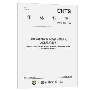 [N]公路沥青路面就地热再生清洁化施工技术指南(TCHTS10137-2024)/团体标准-151144720