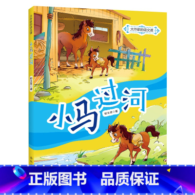 《小马过河 全彩注音版》 [正版]小马过河全彩注音版春风文艺出版社彭文席一年级