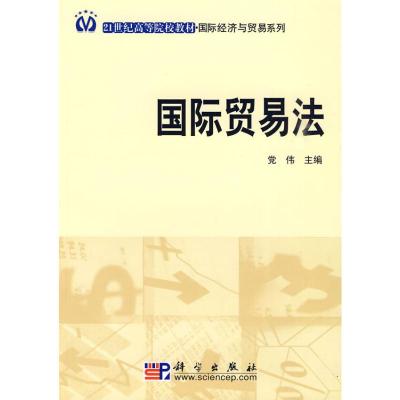 [N]国际贸易法-9787030258786