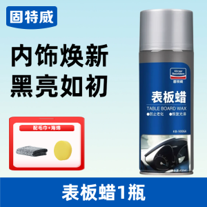 固特威表板蜡汽车专用内饰翻新剂仪表盘车窗上光保养防尘还原剂