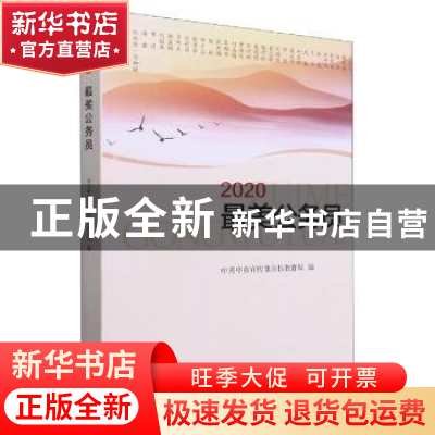 正版 2020最美公务员 中共中央宣传部宣传教育局编 学习出版社 97