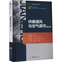 [M]供暖通风与空气调节(第4版) 卢军,何天祺 编 -9787568925433
