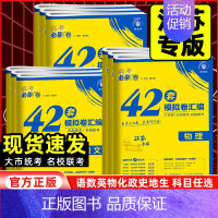 生物[江苏专版] 江苏省 [正版]江苏专版2025高考必刷卷42套模拟试卷汇编数学语文英语物理化学生物政治历史地理新高考