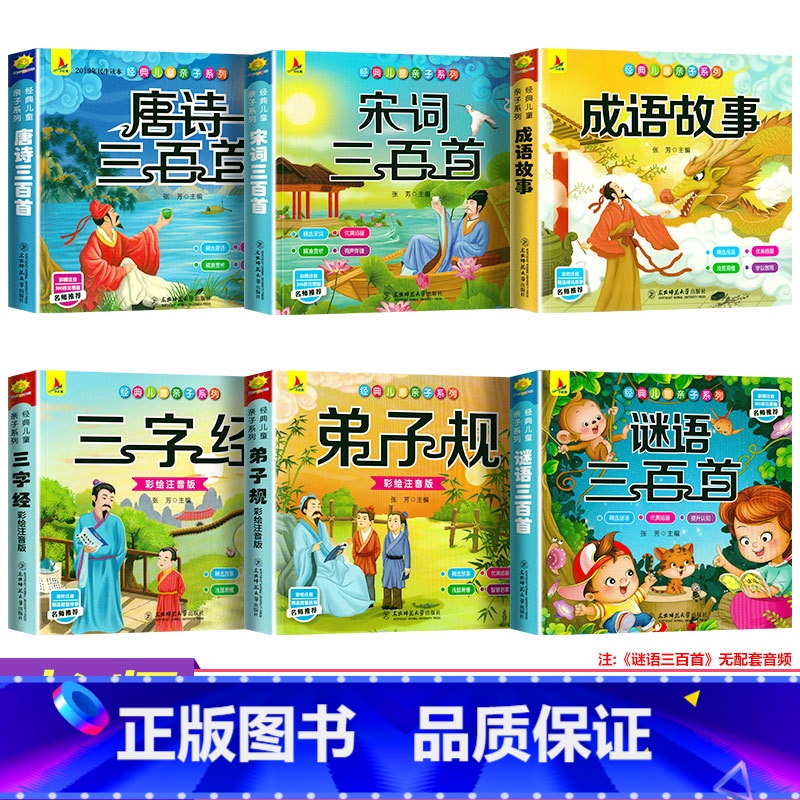 国学经典启蒙[全套6册] [正版]有声伴读 完整300首国学启蒙注音版唐诗三百首幼儿早教宋词三百首弟子规三字经成语故事儿