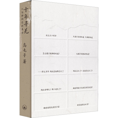 醉染图书十年寻羌 人与神的悲欢离合9787542676092