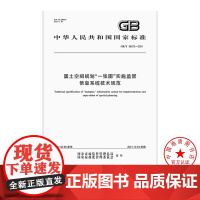 [自营]GB/T 39972-2021 国土空间规划“一张图”实施监督信息系统技术规范 中国标准出版社