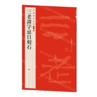 [N]三老讳字忌日刻石/中国碑帖名品-9787547930748
