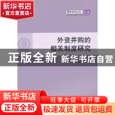正版 外资并购的相关制度研究 郝洁著 人民出版社 9787010109428