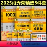 2025肖秀荣 精选5件套[分批发货]* [正版]肖秀荣2025考研政治 25肖秀荣1000题+知识点精讲精练+肖四+肖