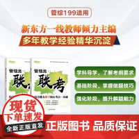 新东方店 2026管理类联考综合能力数学核心考点一本通 搭管综199经综396历年真题逻辑写作考点 2025考研备战备考