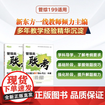新东方店 2026管理类联考综合能力数学核心考点一本通 搭管综199经综396历年真题逻辑写作考点 2025考研备战备考