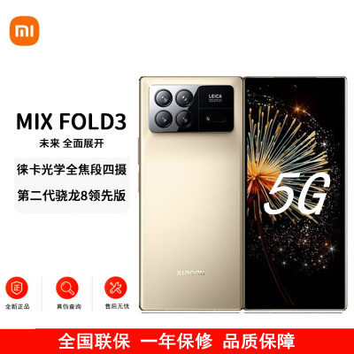小米MIX Fold 3 星耀金 12GB+256GB 小米龙骨转轴 徕卡光学全焦段四摄 双E6旗舰屏幕 小米折叠屏手机 5g