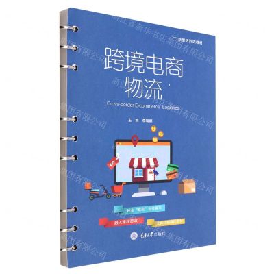 [N]跨境电商物流(新型活页式教材)-9787568930642