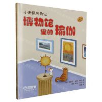 [N]博物馆里的瑜伽(原版引进)(精)/小老鼠历险记-9787552325966