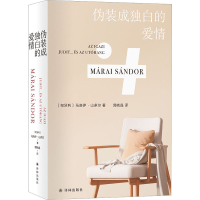 音像马洛伊·山多尔作品:伪装成独白的爱情(匈)马洛伊·山多尔