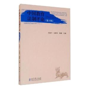 正版新书]中国教育法制评论(第18辑)劳凯声教育科学出版社9787
