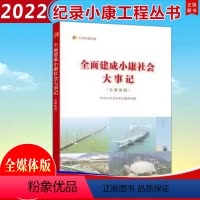 [正版]人民出版社直发2022新书 全面建成小康社会大事记(全媒体版)(纪录小康工程系列丛书)人民出版社9787010