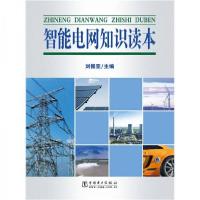 正版新书]智能电网知识读本刘振亚 著9787512302242