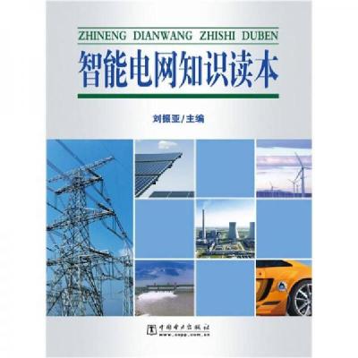 正版新书]智能电网知识读本刘振亚 著9787512302242