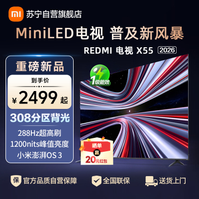 小米电视REDMI X55 2026款MiniLED智慧屏小米澎湃OS3系统1200nits峰值亮度L55RC-RX