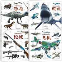 [正版图书]经典科普图鉴系列 全4册 枪械飞机恐龙鲨鱼百科全书儿童趣味科普类书籍幼儿园幼儿6-12岁绘本动物世界小学课外