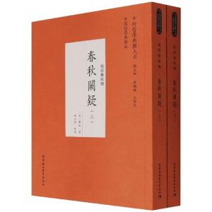 春秋阙疑(全二册)